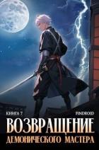 Читать онлайн книгу Возвращение демонического мастера. Книга 7 (СИ) автор Книга Возвращение демонического мастера. Книга 7 (СИ)