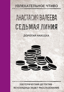 Читать онлайн книгу Дорогая находка автор Валеева Анастасия Книга Дорогая находка