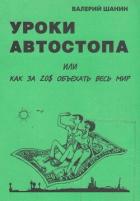 Книга Уроки автостопа или Как за 20$ объехать весь мир