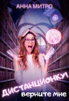 Читать онлайн книгу Верните мне дистанционку! (СИ) автор Митро Анна Книга Верните мне дистанционку! (СИ)