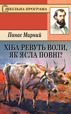 Книга ХІБА РЕВУТЬ ВОЛИ, ЯК ЯСЛА ПОВНІ?