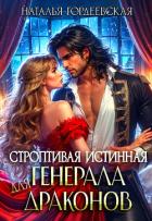 Книга Строптивая истинная генерала драконов (СИ)