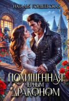Книга Похищенная черным драконом (СИ)