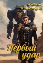 Читать онлайн книгу Первый удар (СИ) автор Александров Алексей Книга Первый удар (СИ)