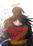 Читать онлайн книгу Демон среди нас! (СИ) автор Книга Демон среди нас! (СИ)