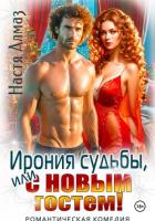 Читать онлайн книгу Ирония судьбы, или с Новым гостем! автор Алмаз Настя Книга Ирония судьбы, или с Новым гостем!