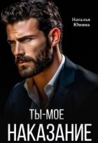 Читать онлайн книгу Ты – мое наказание (СИ) автор Юнина Наталья Книга Ты – мое наказание (СИ)