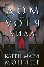 Читать онлайн книгу Дом на Уотч-Хилл (ЛП) автор Монинг Карен Мари Книга Дом на Уотч-Хилл (ЛП)