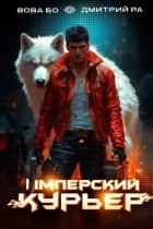 Читать онлайн книгу Имперский Курьер. Том 2 (СИ) автор Бо Вова Книга Имперский Курьер. Том 2 (СИ)