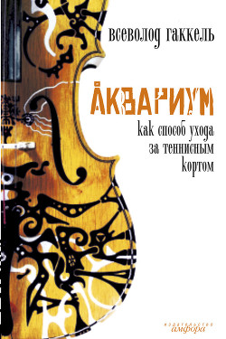 Читать онлайн книгу Аквариум как способ ухода за теннисным кортом автор Гаккель Всеволод Книга Аквариум как способ ухода за теннисным кортом