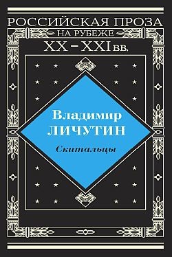 Читать онлайн книгу Скитальцы, книга вторая автор Личутин Владимир Владимирович Книга Скитальцы, книга вторая