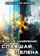 Читать онлайн книгу Спавшая пелена (СИ) автор Кронос Александр Книга Спавшая пелена (СИ)