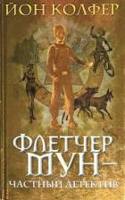 Книга Флетчер Мун — частный детектив