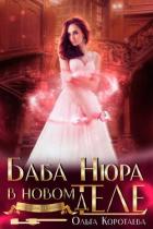 Книга Баба Нюра в новом теле (деле) (СИ)
