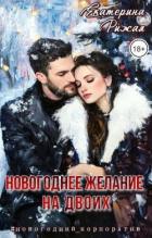 Читать онлайн книгу Новогоднее желание на двоих (СИ) автор Рыжая Екатерина Книга Новогоднее желание на двоих (СИ)