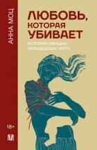 Читать онлайн книгу Любовь, которая убивает. Истории женщин, перешедших черту (СИ) автор Моц Анна Книга Любовь, которая убивает. Истории женщин, перешедших черту (СИ)