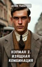 Читать онлайн книгу Изящная комбинация (СИ) автор Тыналин Алим Книга Изящная комбинация (СИ)