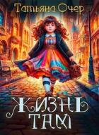 Читать онлайн книгу Жизнь там (СИ) автор Очер Татьяна Книга Жизнь там (СИ)