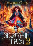 Читать онлайн книгу Жизнь Там 2 (СИ) автор Очер Татьяна Книга Жизнь Там 2 (СИ)