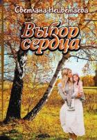 Читать онлайн книгу Выбор сердца (СИ) автор Нецветаева Светлана Книга Выбор сердца (СИ)