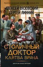 Читать онлайн книгу Клятва врача автор Вязовский Алексей Книга Клятва врача
