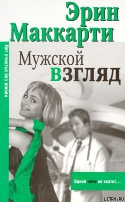 Читать онлайн книгу Мужской взгляд автор Маккарти Эрин Книга Мужской взгляд