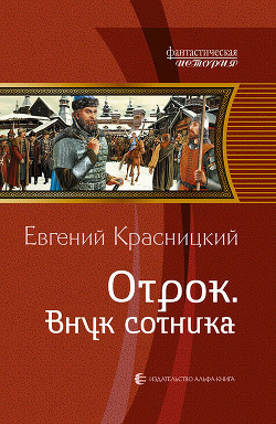 Книга Внук сотника