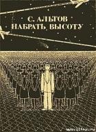 Читать онлайн книгу Набрать высоту (рассказы) автор Альтов Семен Теодорович Книга Набрать высоту (рассказы)