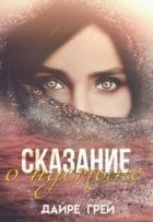 Читать онлайн книгу Сказание о пустыне (СИ) автор Грей Дайре Книга Сказание о пустыне (СИ)