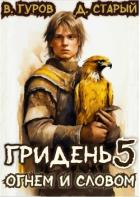 Читать онлайн книгу Огнем и Словом (СИ) автор Старый Денис Книга Огнем и Словом (СИ)