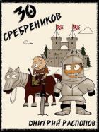 Читать онлайн книгу 30 сребреников (СИ) автор Распопов Дмитрий Викторович Книга 30 сребреников (СИ)