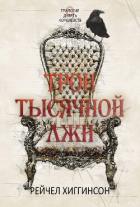 Читать онлайн книгу Трон тысячной лжи (ЛП) автор Хиггинсон Рейчел Книга Трон тысячной лжи (ЛП)