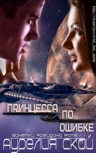 Читать онлайн книгу Принцесса по ошибке (ЛП) автор Скай Аурелия Книга Принцесса по ошибке (ЛП)