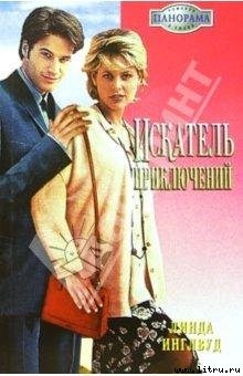 Читать онлайн книгу Искатель приключений автор Инглвуд Линда Книга Искатель приключений