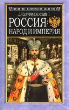Книга Россия: народ и империя, 1552–1917
