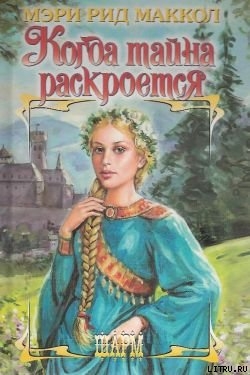 Книга Когда тайна раскроется