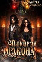 Читать онлайн книгу Покоряя дракона (СИ) автор Лебедева Валерия Книга Покоряя дракона (СИ)