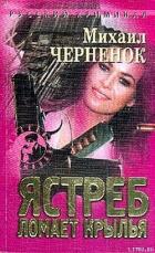 Читать онлайн книгу Ястреб ломает крылья автор Черненок Михаил Яковлевич Книга Ястреб ломает крылья