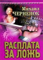 Читать онлайн книгу Расплата за ложь автор Черненок Михаил Яковлевич Книга Расплата за ложь