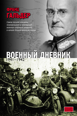 Читать онлайн книгу Военный дневник автор Гальдер Франц Книга Военный дневник
