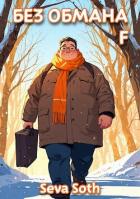 Читать онлайн книгу Без обмана F (СИ) автор Книга Без обмана F (СИ)