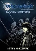 Читать онлайн книгу Восемь самураев (СИ) автор Николаев Игорь Игоревич Книга Восемь самураев (СИ)