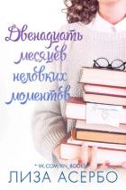 Читать онлайн книгу Двенадцать месяцев неловких моментов (ЛП) автор Асербо Лиза Книга Двенадцать месяцев неловких моментов (ЛП)