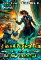 Читать онлайн книгу Лавка редкостей, или Наташа, ты попала! (СИ) автор Никонова Ксения Книга Лавка редкостей, или Наташа, ты попала! (СИ)