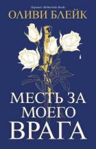 Читать онлайн книгу Месть за моего врага (ЛП) автор Блейк Оливи Книга Месть за моего врага (ЛП)