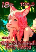 Читать онлайн книгу (Не) Приличный путь героя. Том 5 (СИ) автор Книга (Не) Приличный путь героя. Том 5 (СИ)