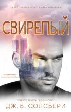 Читать онлайн книгу Свирепый (ЛП) автор Солсбери Дж. Б. Книга Свирепый (ЛП)