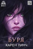 Читать онлайн книгу Буря (ЛП) автор Линч Карен Книга Буря (ЛП)
