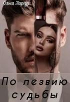 Книга По лезвию судьбы (СИ)