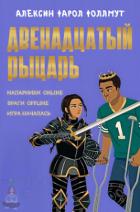 Читать онлайн книгу Двенадцатый рыцарь (ЛП) автор Фоллмут Алексен Фарол Книга Двенадцатый рыцарь (ЛП)